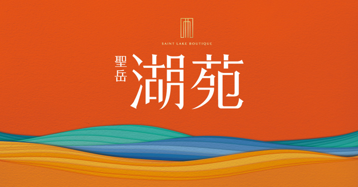 湖苑｜萬坪湖心．寬心寬境｜聖岳興業