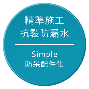 精準施工 抗裂防漏水