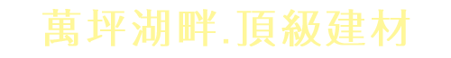 坪湖心．頂級建材